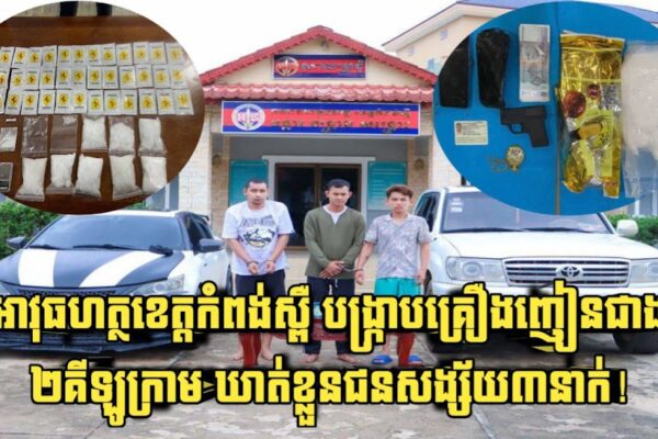កម្លាំងអាវុធហត្ថខេត្តកំពង់ស្ពឺ បង្ក្រាបគ្រឿងញៀនជាង ២គីឡូក្រាម និងឃាត់ខ្លួនជនសង្ស័យ៣នាក់!